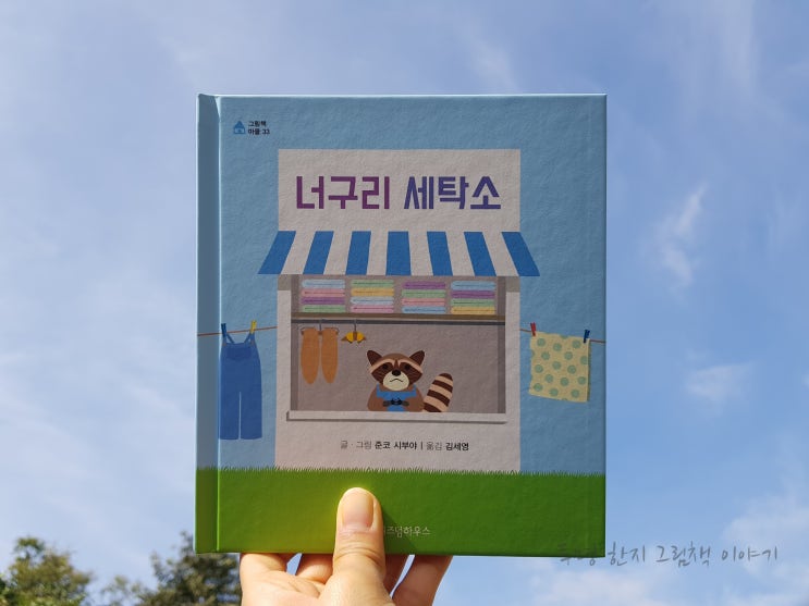  #너구리세탁소 / #준코_시부야 / #김세영 역 / #위즈덤하우스 / #그림책마을 33 / #그림책