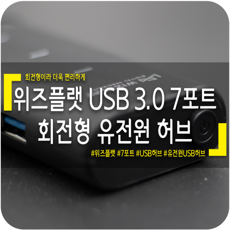[USB 허브 추천] 위즈플랫 USB 3.0 7포트 유전원 회전형 허브