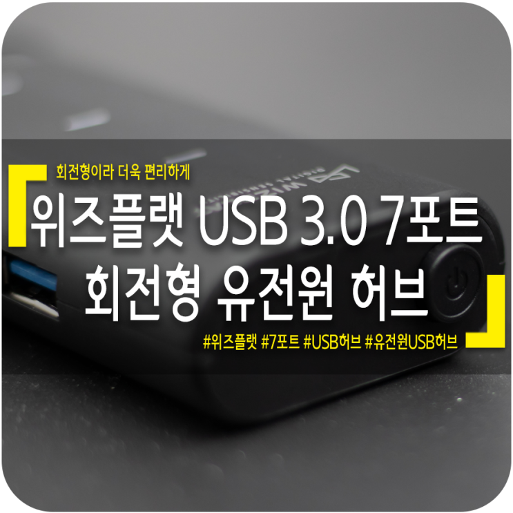  [USB 허브 추천] 위즈플랫 USB 3.0 7포트 유전원 회전형 허브