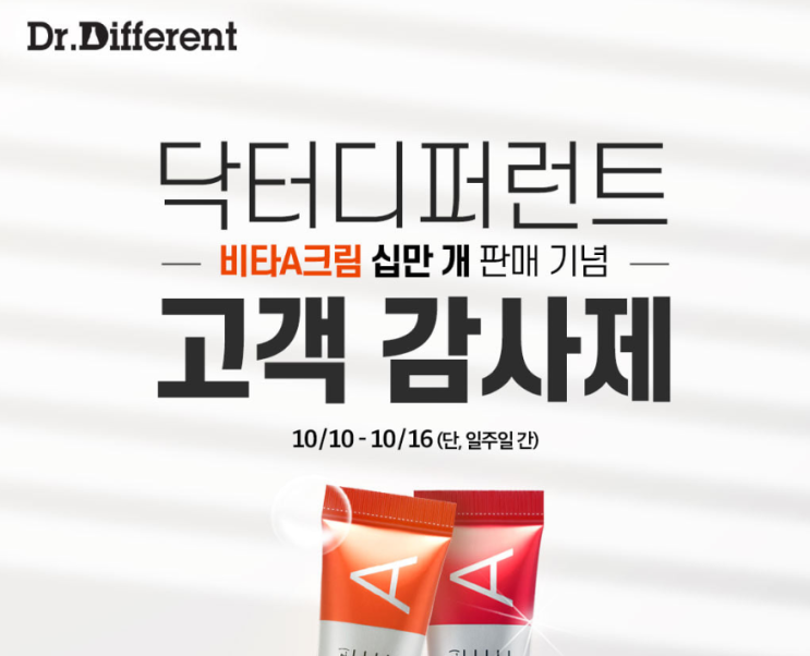  닥터디퍼런트 비타a크림 다들 알고 계시나요?