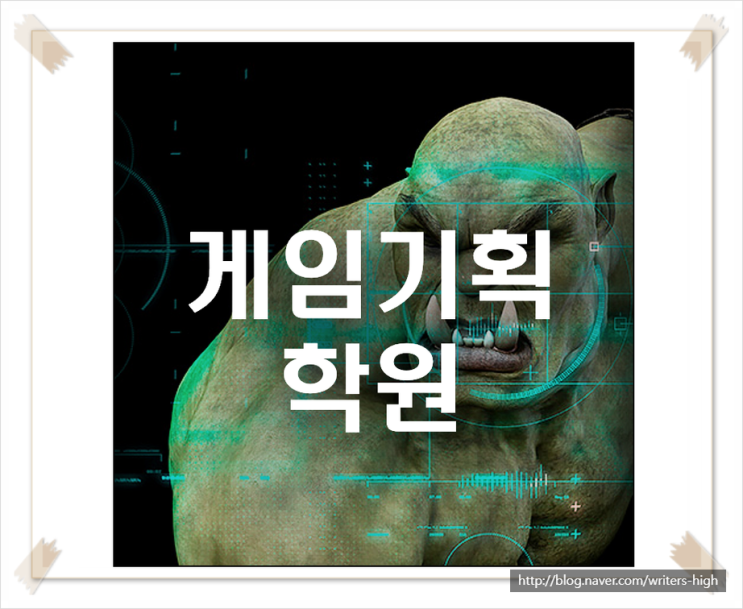  게임기획학원 신중하게 선택해요