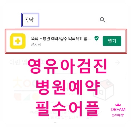  육아어플 필수템 똑닥 - 영유아건강검진부터 야간진료 병원예약, 약국 찾기까지 한번에 관리 되네요