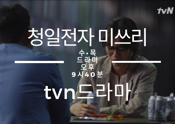  청일전자 미쓰리 6화 유부장님의 빈자리가 득인지 실인지..?
