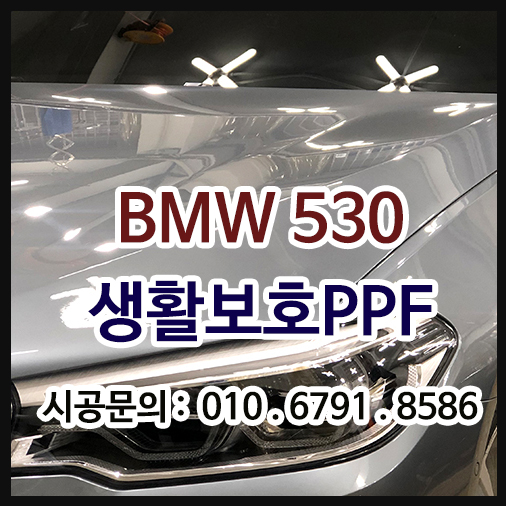 BMW530 PPF 생활보호패키지 시공