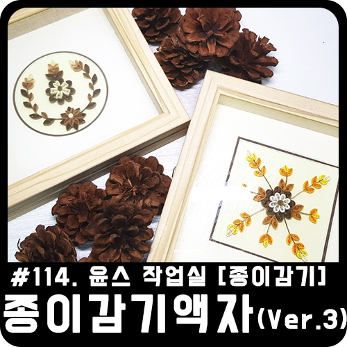  [종이감기] 가을 아이템 ~! 꽃 액자 3탄! 브라운 꽃 액자 만들기