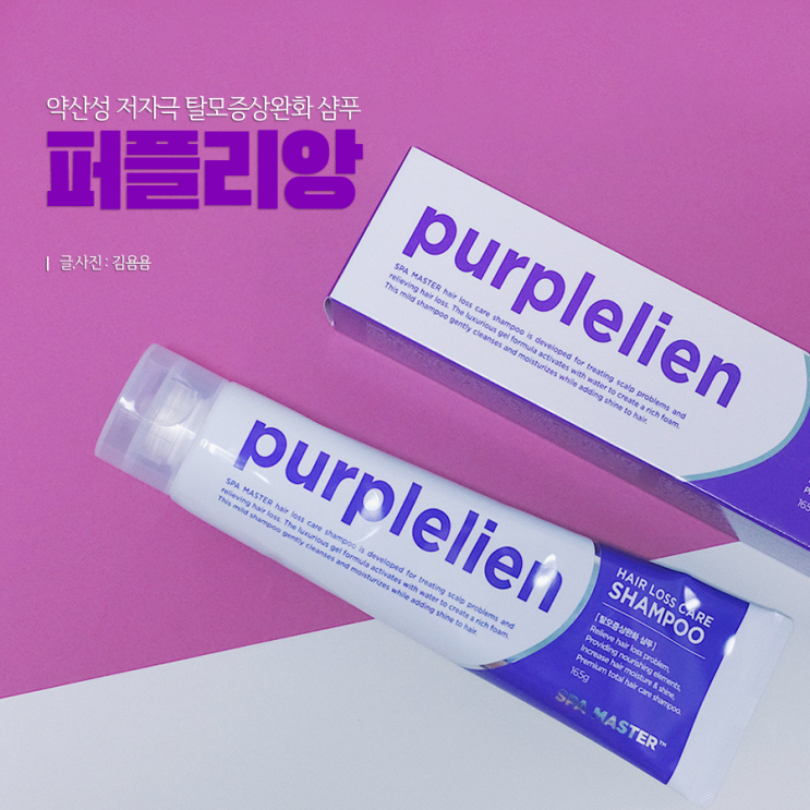 약산성샴푸 퍼플리앙 짜서 쓰는 배정남 저자극샴푸 :) 
