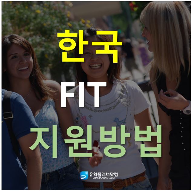  [공고] 한국뉴욕주립대학교 FIT 2020년 가을학기 입학지원 11월 초부터 시작