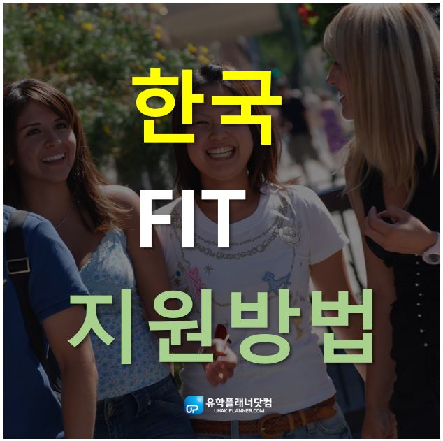 [공고] 한국뉴욕주립대학교 FIT 2020년 가을학기 입학지원 11월 초부터 시작