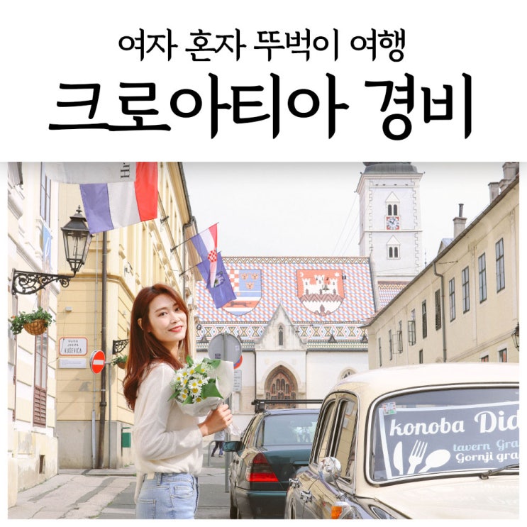  크로아티아 여행 경비, 13박 여자혼자 뚜벅이 코스