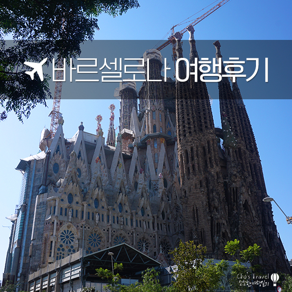  여자 혼자 스페인 자유여행  바르셀로나 7박 8일 여행경비