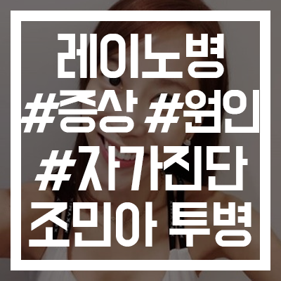  [레이노병 뭐길래?] 쥬얼리 조민아 투병 근황 #증상 #원인 #자가진단
