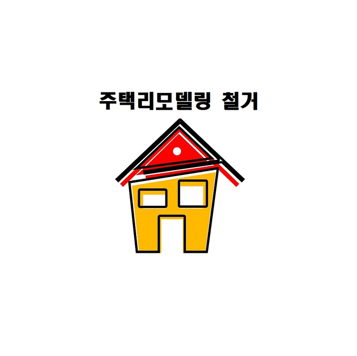  주택리모델링에서 철거의 중요성