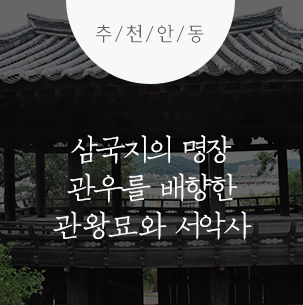  삼국지의 명장 관우를 배향한 관왕묘와 서악사 ::  안동여행, 안동관왕묘, 안동서악사