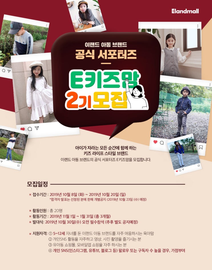  이랜드몰 E키즈맘 2기 모집한대요!