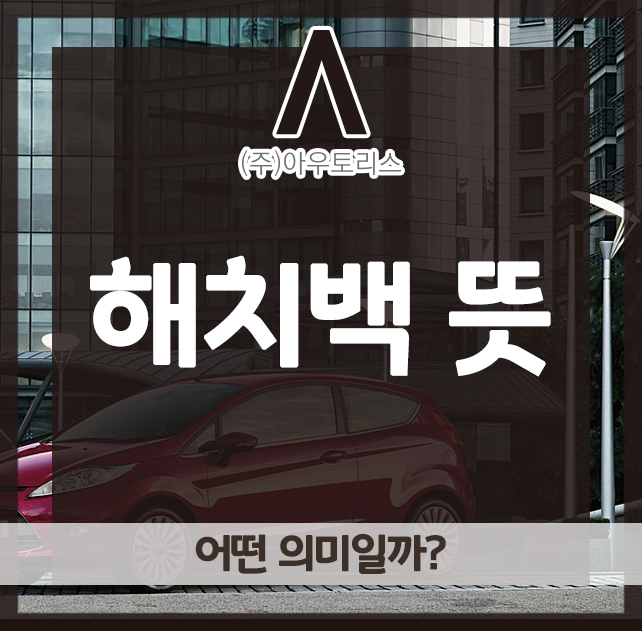  해치백 뜻, 어떤 의미일까?