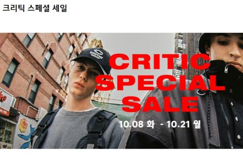  무신사 크리틱 스페셜세일 퀴즈 정답 공개