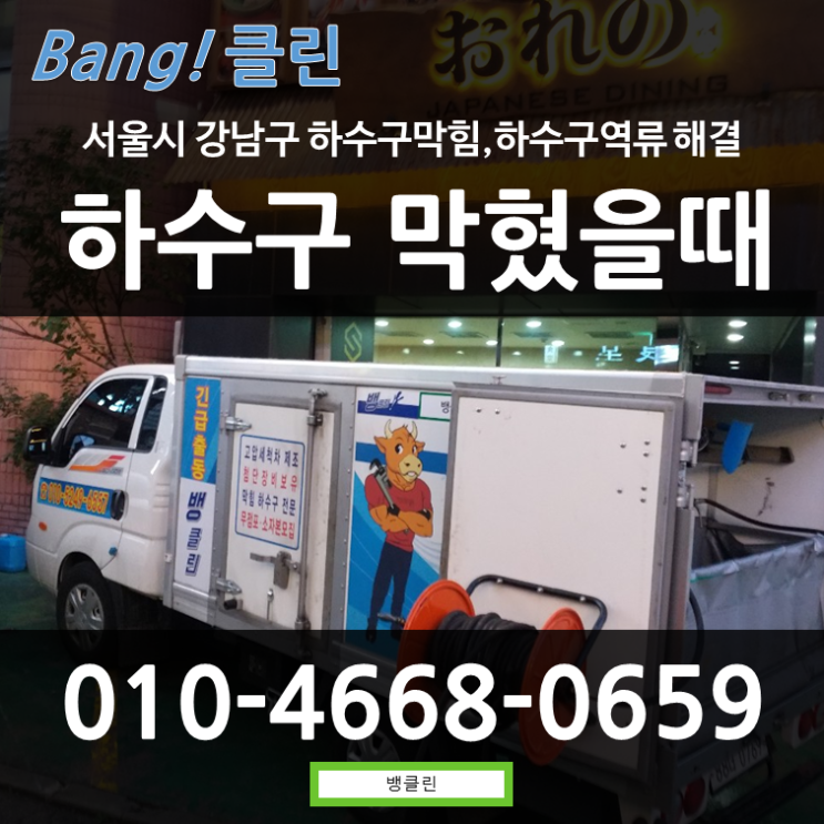  역삼동 식당 하수구 막혔을때 업체 필요성과 선택방법!