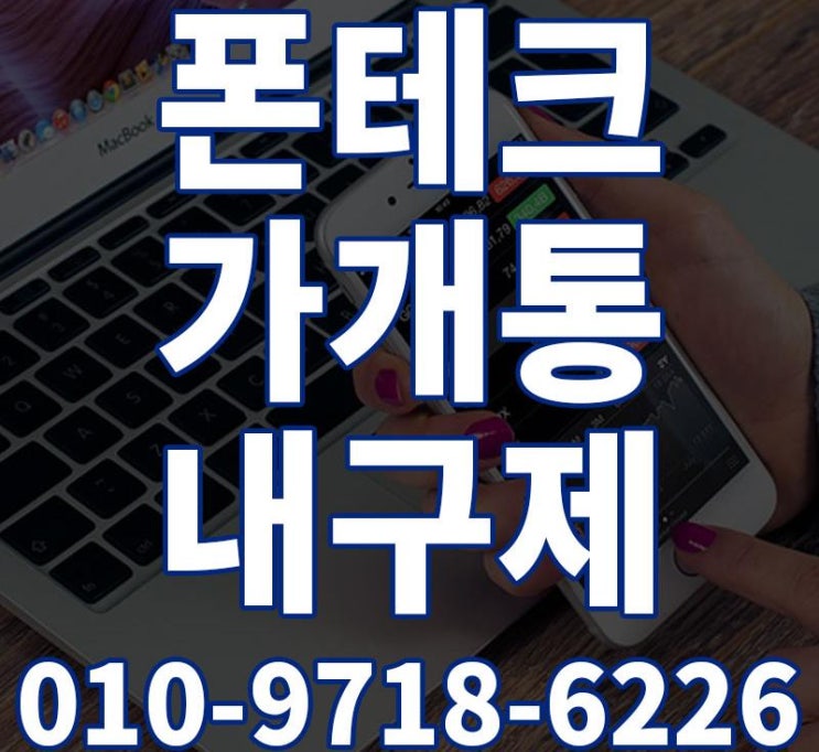  서울폰테크 안전하게 아무대서 하지마세요