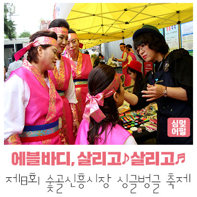  [공연전시] 제8회 숯골신흥시장 싱글벙글 축제