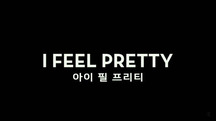  영화 : 아이 필 프리티c