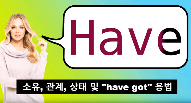  소유, 관계, 상태의 Have, Have got 사용법