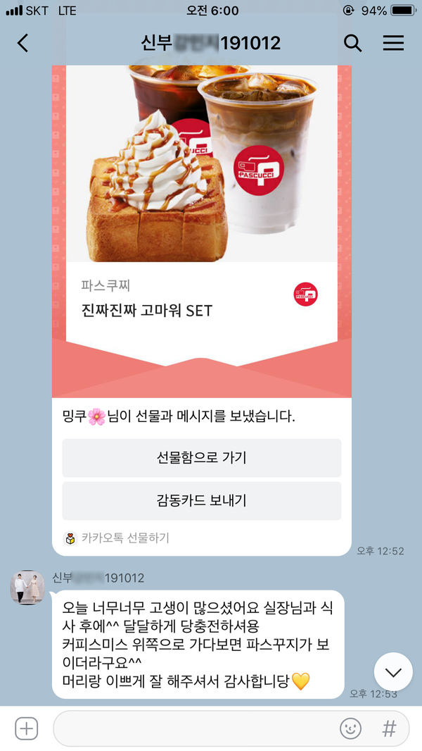  광주 웨딩/ 화니웨딩 예신께서 보내주신 감사의 선물. 파스쿠찌 충장로점 진짜 진짜 고마워 SET