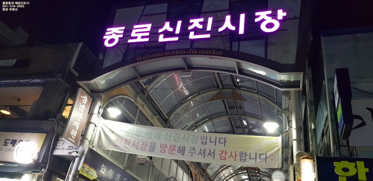  동대문 곱창 종로신진시장 호남집 ~