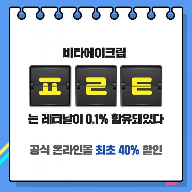  닥터디퍼런트 비타a크림 ㅍㄹㅌ 정답은? 캐시슬라이드 초성퀴즈 이벤트