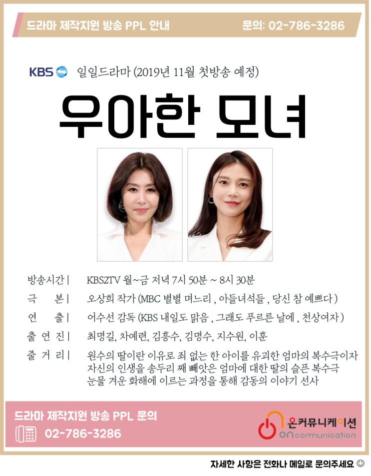  드라마PPL) KBS 일일드라마 우아한모녀 - 최명길 차예련 김흥수 김명수 / 어수선 감독 오상희 작가 / 태양의 계절 후속