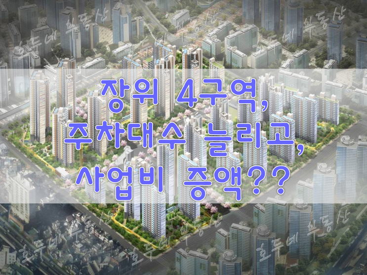  [재개발] 장위 4구역, 주차대수 늘리고, 사업비 증액?? #호두네부동산