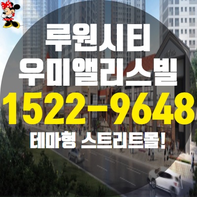  루원시티 우미앨리스빌 상가 분양 중심상권 프리미엄