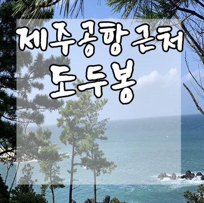  제주 공항근처 바다보며 산책 도두봉 : 정상까지 5분!