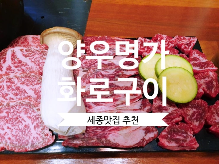  [보람동맛집] 양우명가화로구이 살살 녹는 와규 추천해요.