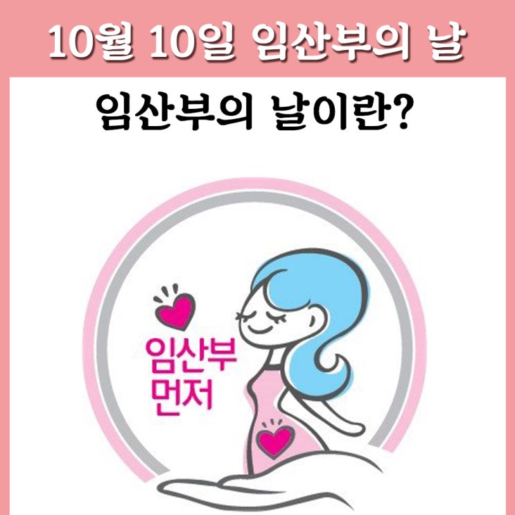  포항왁싱/포항임산부왁싱/예비맘왁싱전문:)10월10일 임산부의 날