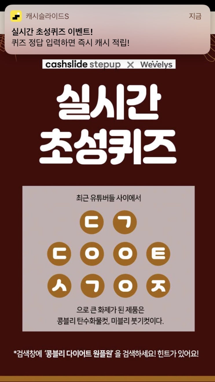  실시간 캐시슬라이드초성퀴즈 콩블리다이어트원플원(ㄷㄱㄷㅇㅇㅌㅅㄱㅇㅈ)
