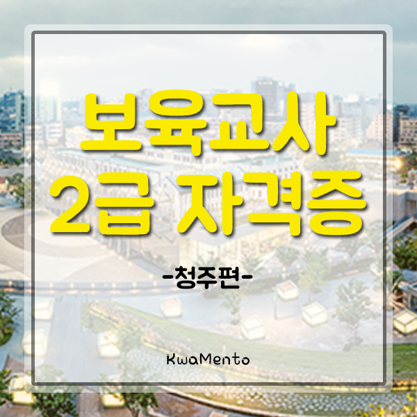  광주시 보육교사2급자격증 취득방법, 아이교육부터 취직까지!