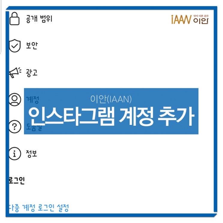  인스타그램 계정추가 하는 방법