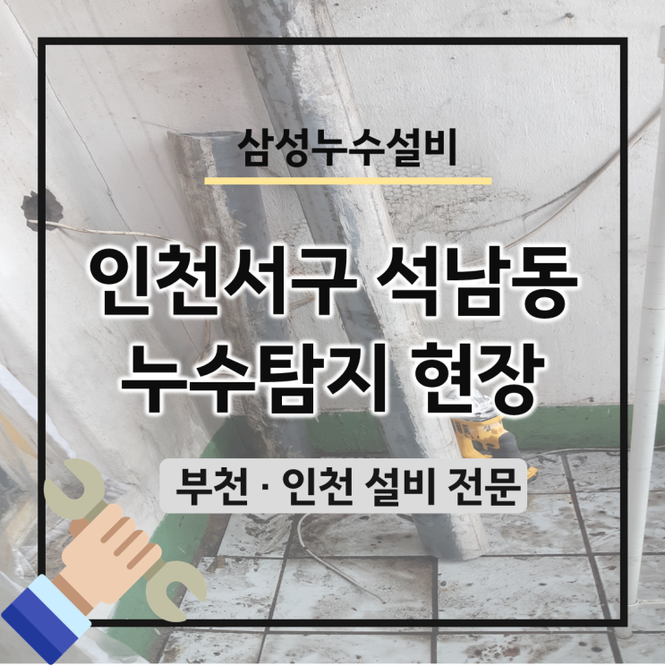  인천시 서구 누수 문제로 부른 석남동 설비 후기