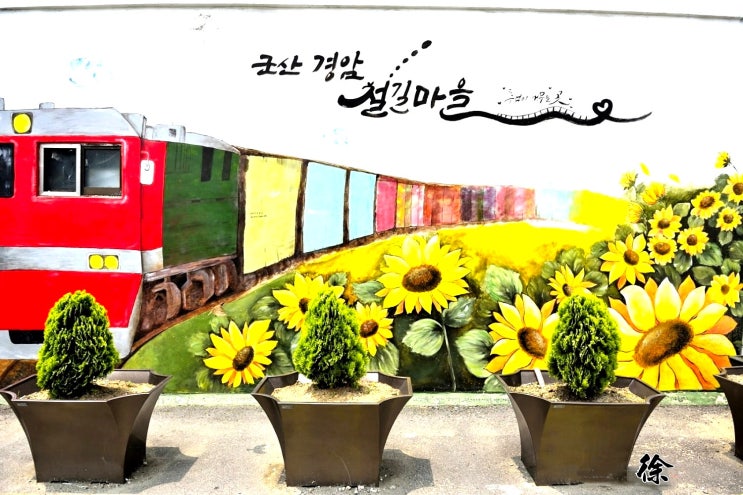  군산 가볼만한곳 경암 철길마을