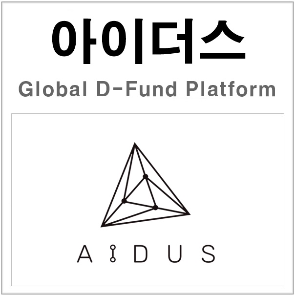 아이더스(AIDUS) 글로벌 펀드 플랫폼 아이더스페이