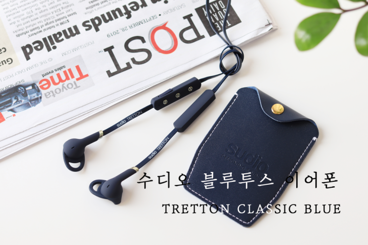  수디오 블루투스 이어폰 클래식한 디자인 TRETTON
