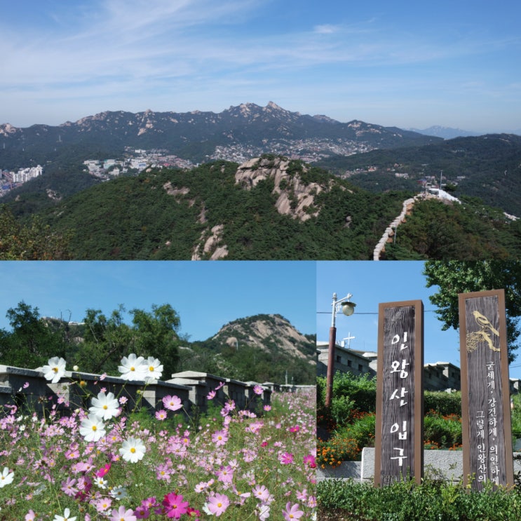 걷기좋은 서울여행지 인왕산 정상 코스까지 가을 등산