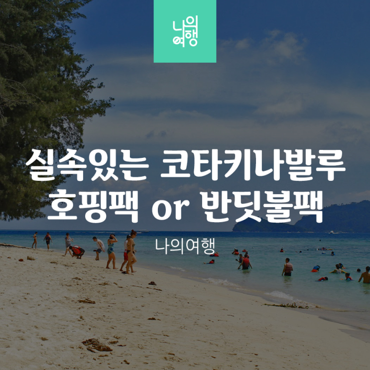  말레이시아 코타키나발루 호핑투어 반딧불투어 선셋 인생샷 패키지 스노쿨링 여행