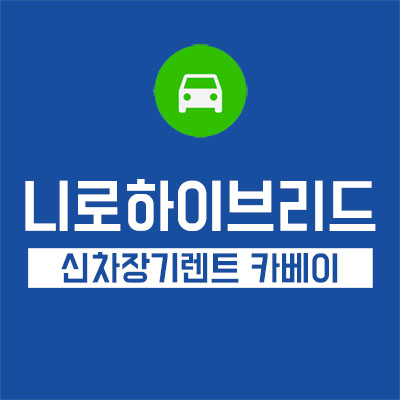 2019 더 뉴 니로 하이브리드 장기렌트, 어떤 사람에게 적합할까?