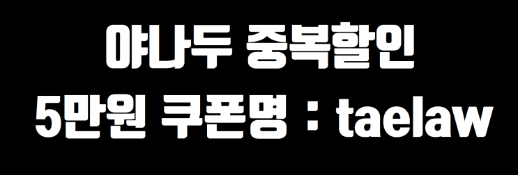  야나두 블프대첩 2탄 정답&중복할인[코드:taelaw] 더하기! 홈페이지할인보다 더 싸게 사기