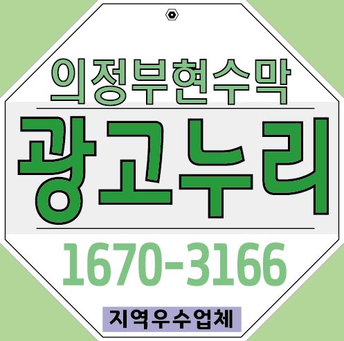  의정부현수막 지정게시대 어디서나 시작할 수 있습니다