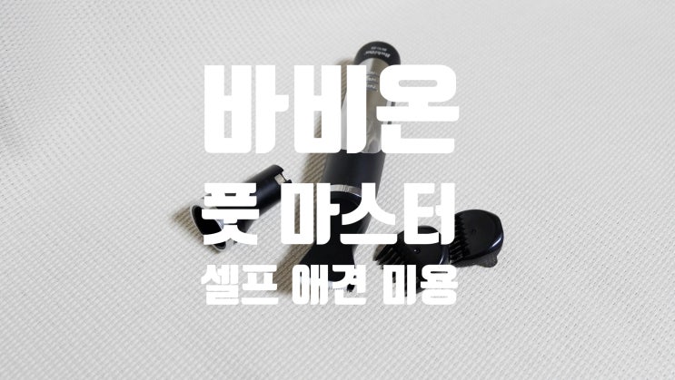  바비온 풋마스터, 저소음진동으로 스트레스 없이 셀프애견미용 하기.