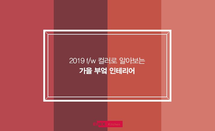 2019 f/w 컬러로 알아보는 가을 부엌 인테리어