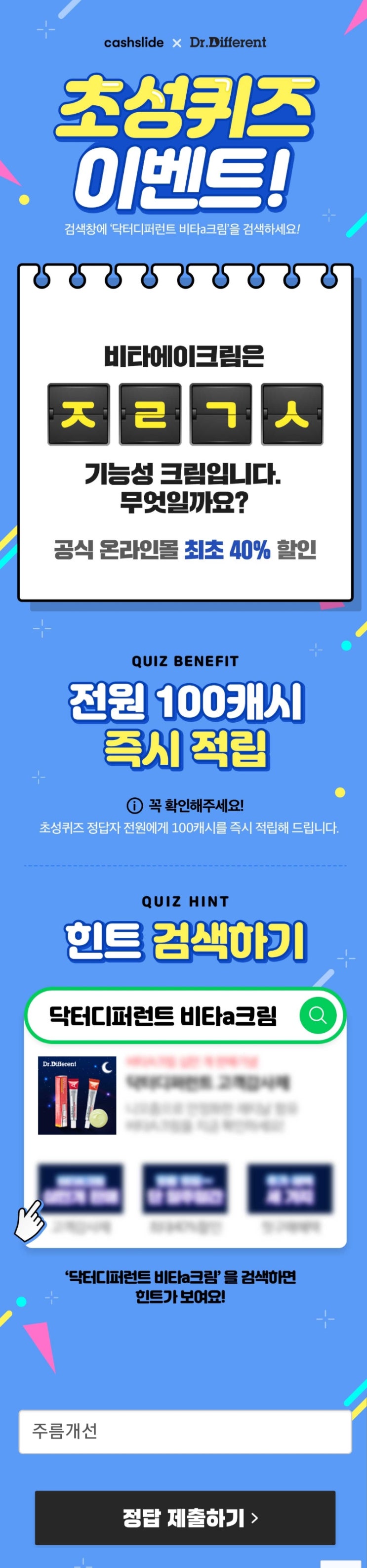  닥터디퍼런트 비타a크림(초성퀴즈 ㅈㄹㄱㅅ)
