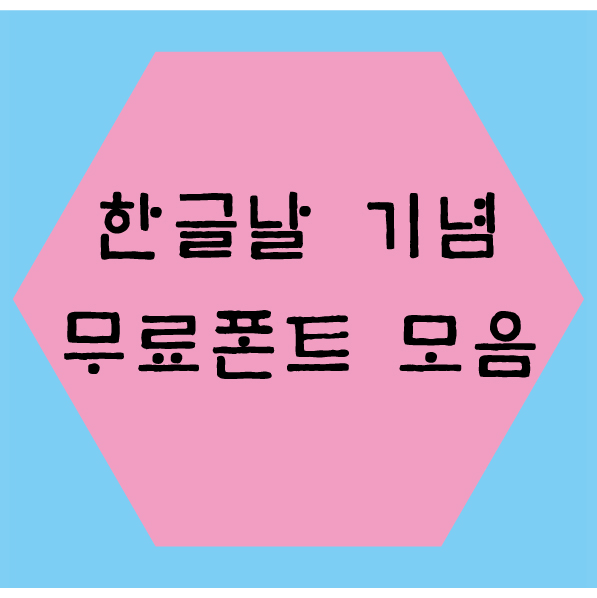  런닝맨 전소민체 & 한글날 기념 무료폰트 모음 다운로드방법